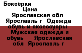 Боксёрки  Lonsdale  Cyclone  › Цена ­ 3 500 - Ярославская обл., Ярославль г. Одежда, обувь и аксессуары » Мужская одежда и обувь   . Ярославская обл.,Ярославль г.